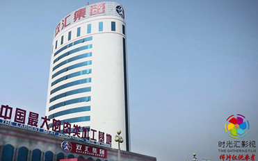 双汇集团品牌企业宣传片