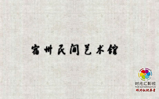 宿州民间艺术馆纪录宣传片