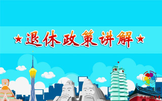 社保及退休政策讲解flash动画