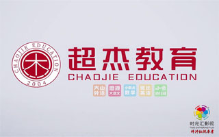 超杰教育品牌形象宣传片