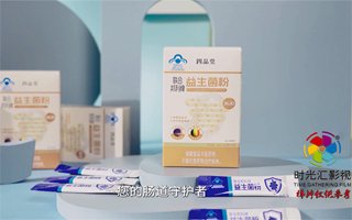 产品广告|广告视频拍摄公司|电商产品视频|tvc拍摄|四品堂益生菌粉广告片—时光