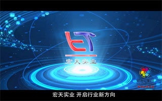 实业公司宣传片拍摄|工业产品宣传片|工业流程动画|技术产品宣传片拍摄制作|宏天实