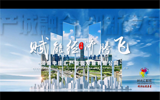郑州产业园区招商宣传片|招商宣传片|郑州宣传片拍摄制作公司|河南中佳汇产业园招商