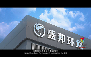 郑州环保企业宣传片|盛邦环境品牌形象宣传片|郑州专业宣传片拍摄公司|时光汇影视