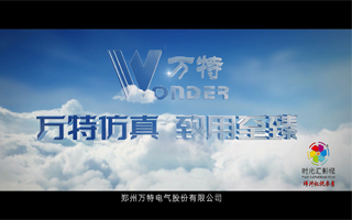郑州万特电气股份有限公司企业宣传片|万特电气企业品牌宣传片|时光汇影视